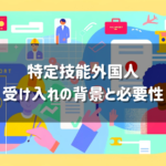 特定技能外国人受け入れの背景と必要性