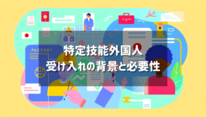 特定技能外国人受け入れの背景と必要性