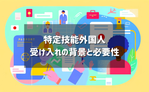 特定技能外国人受け入れの背景と必要性