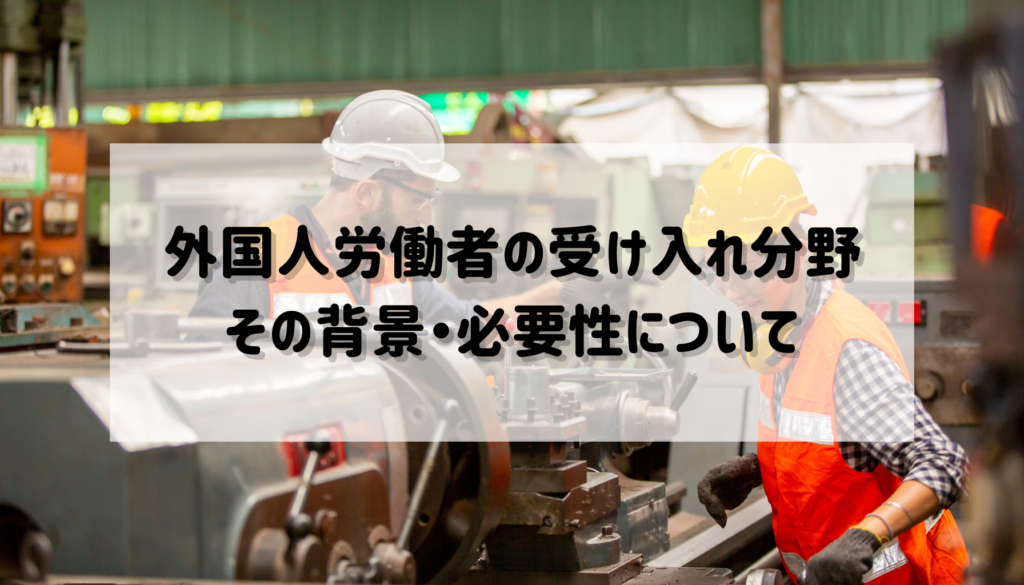 特定技能外国人受け入れ分野、背景と必要性について