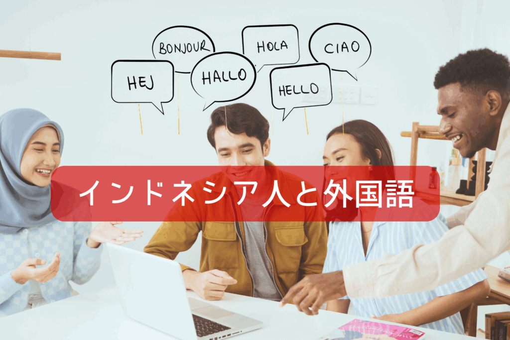 インドネシア人と外国語