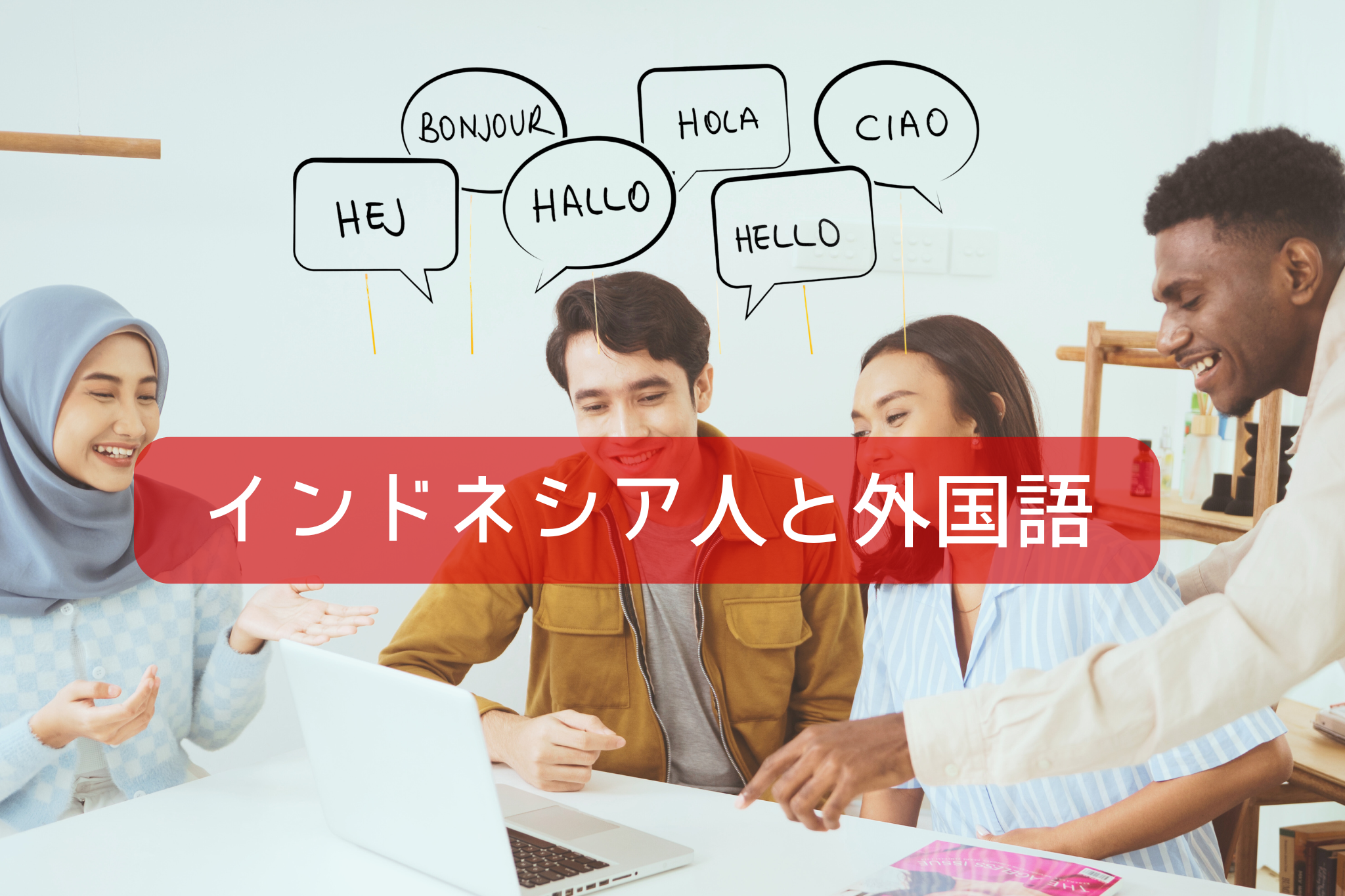 インドネシア人と外国語