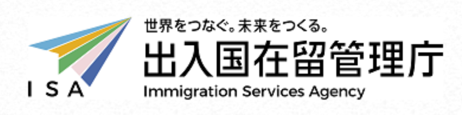 出入国在留管理庁バナー