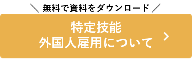 特定技能外国人雇用について