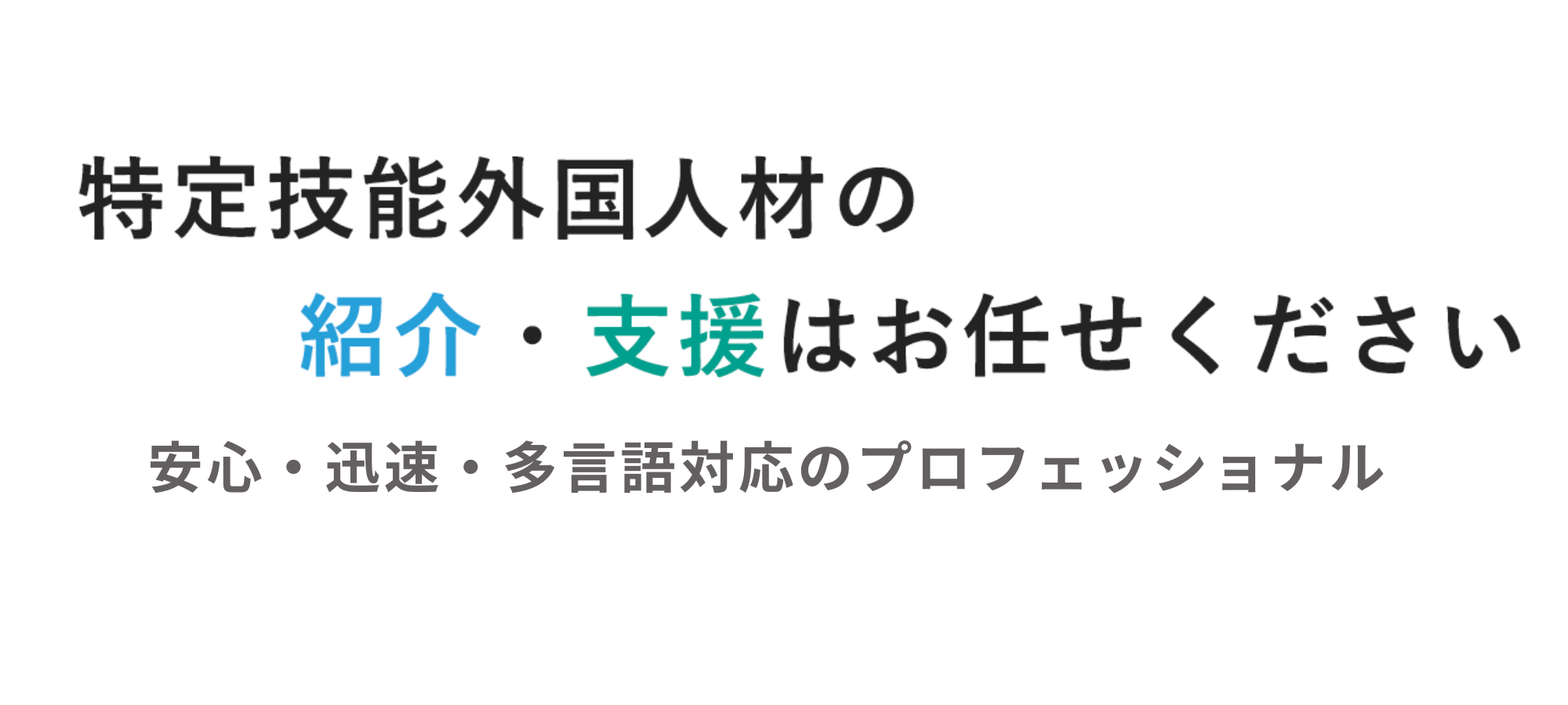 特定技能外国人材の紹介・支援はお任せください